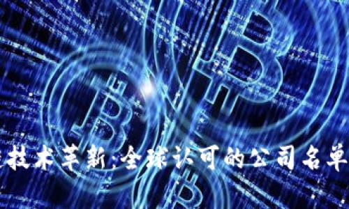 区块链技术革新：全球认可的公司名单与分析