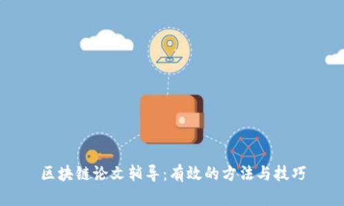 区块链论文辅导：有效的方法与技巧