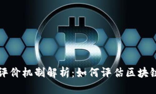 区块链基金评价机制解析：如何评估区块链投资的价值