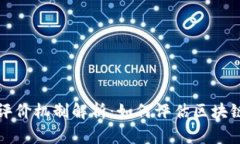 区块链基金评价机制解析