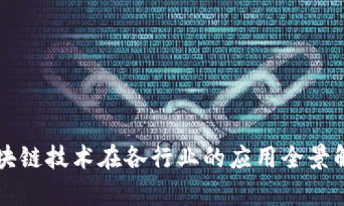 区块链技术在各行业的应用全景解析