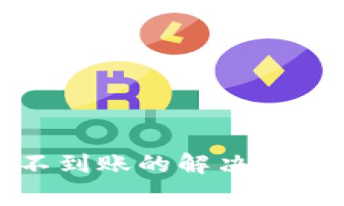TP钱包转账不到账的解决方法与注意事项