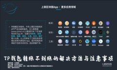 TP钱包转账不到账的解决方