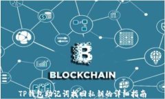 TP钱包助记词找回私钥的详