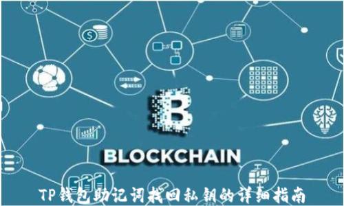 
TP钱包助记词找回私钥的详细指南