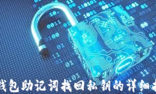 
TP钱包助记词找回私钥的详细指南