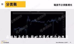 区块链与爱情：新时代情