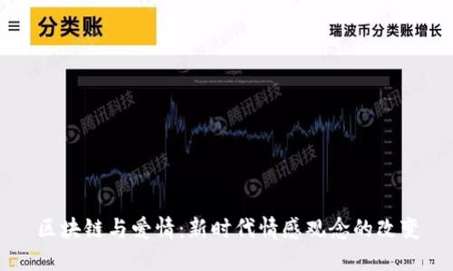 区块链与爱情：新时代情感观念的改变