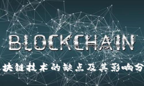 区块链技术的缺点及其影响分析