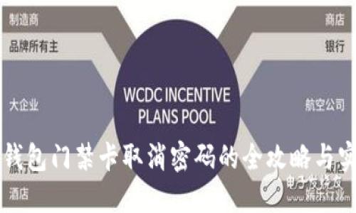 ### 钱包门禁卡取消密码的全攻略与实用技巧