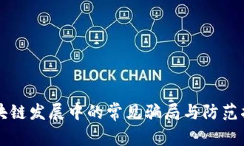 区块链发展中的常见骗局与防范指南