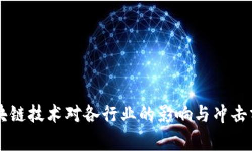 区块链技术对各行业的影响与冲击分析