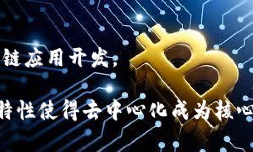 区块链技术是由多个学科的专家和开发者共同推动的，以下是一些在区块链生态系统中具有影响力和历史重要性的官方成员或重要人物的名字：

1. **中本聪（Satoshi Nakamoto）** - 比特币的创始人，其真实身份至今仍然不明。
2. **维塔利克·布特林（Vitalik Buterin）** - 以太坊的共同创始人，对区块链和加密货币的发展做出了巨大的贡献。
3. **查理·李（Charlie Lee）** - 莱特币的创建者，他是区块链早期领域中的重要程序员和社区活动家。
4. **高盛（Gavin Wood）** - 以太坊的共同创始人之一，也是 Solidity 编程语言的创始者。
5. **乔治·戈尔迪（Joseph Lubin）** - 以太坊的共同创始人，也是 ConsenSys 的创始人，该公司专注于区块链应用开发。

这些人物在区块链技术的发展中扮演了重要的角色，但区块链系统并没有一个“官方”的成员名册，因为它的行业特性使得去中心化成为核心理念，让不同的开发者、研究者及企业参与其中。随着区块链行业的不断发展，许多新的项目和团队也在不断涌现。