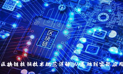 区块链核销技术规范详解：从基础到实际应用