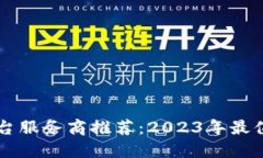 区块链交易平台服务商推