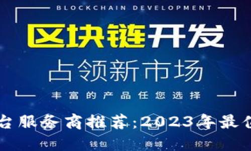 区块链交易平台服务商推荐：2023年最值得关注的公司