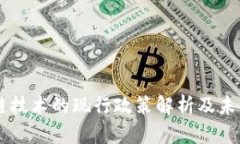 区块链技术的现行政策解