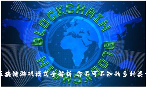 区块链游戏模式全解析：你不可不知的多种类型