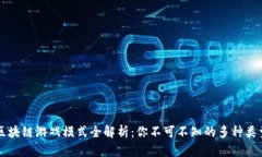 区块链游戏模式全解析：