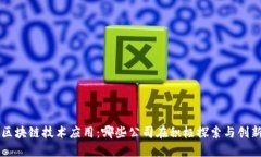 区块链技术应用：哪些公