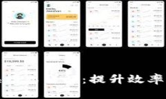 区块链快速切换模式详解