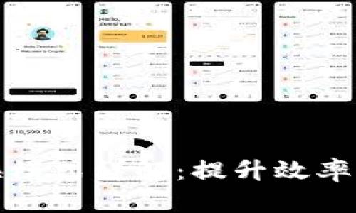 区块链快速切换模式详解：提升效率与灵活性的关键