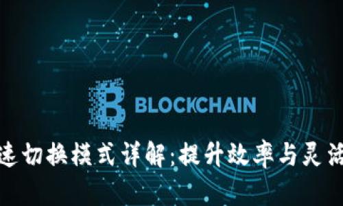 区块链快速切换模式详解：提升效率与灵活性的关键