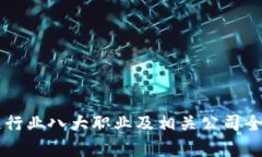 区块链行业八大职业及相