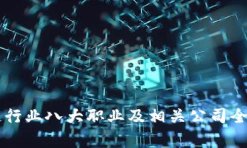 区块链行业八大职业及相关公司全面解析