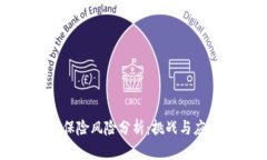 区块链保险风险分析：挑