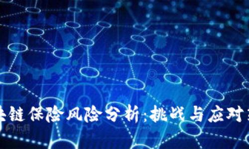 区块链保险风险分析：挑战与应对策略