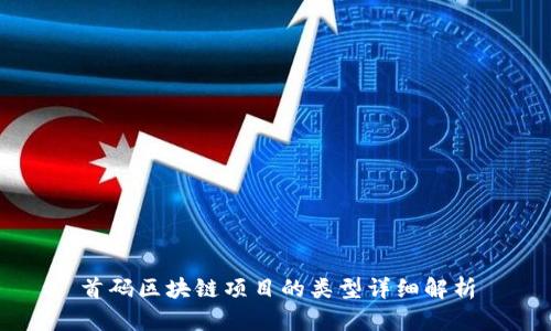 首码区块链项目的类型详细解析