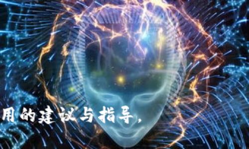 biao-ti/biao-ti：如何保护你的TP钱包免受盗窃：全面指南

TP钱包, 盗窃, 加密货币安全, 保护措施/guanjianci

## 内容大纲

1. 引言
   - 简要介绍TP钱包和加密货币的兴起
   - 说明TP钱包盗窃事件的背景和现状

2. TP钱包的基本知识
   - 什么是TP钱包
   - TP钱包的特点与功能
   - TP钱包的用户群体与应用场景

3. TP钱包被盗的原因
   - 安全漏洞
   - 不当使用习惯
   - 第三方攻击

4. 如何保护你的TP钱包
   - 强密码的设置与更改
   - 启用双重认证
   - 定期更新软件

5. 一些推荐的安全措施
   - 使用硬件钱包
   - 不在公共网络下操作
   - 了解钓鱼攻击

6. 被盗后该如何处理
   - 立即采取的措施
   - 如何联系支持团队
   - 是否能追回资金

7. 常见问题解答
   - 盗窃的具体案例
   - 如何辨别假冒钱包
   - 转移资金的最佳实践
   - 未来趋势与安全发展
   - 社区与用户的反应
   - 如何防范未来的盗窃事件

## 文章内容

### 引言

在近年来，加密货币的迅速普及使得各类加密钱包成为用户进行交易的重要工具。TP钱包作为一款多功能的数字资产钱包，因其便捷性与安全性备受用户青睐。然而，随着技术的发展，以及黑客技术的不断升级，TP钱包也面临着越来越多的安全威胁。例如，近期有关TP钱包大量被盗的事件频频见诸报端，让不少用户忧心忡忡。

本文将深入分析TP钱包被盗的原因，提供相应的保护措施和应对策略，帮助用户更有效地保障自身资产的安全。

### TP钱包的基本知识

#### 什么是TP钱包

TP钱包是一款支持多种加密货币存储、交易和管理的数字资产钱包。它具备用户友好的界面，以及便捷的转账功能，使得许多新手投资者也能迅速上手。

#### TP钱包的特点与功能

作为一款数字钱包，TP钱包提供多种功能，包括快速转账、资产管理、实时行情查询等。此外，TP钱包还支持多种加密货币，用户可以方便地进行资产组合投资。

#### TP钱包的用户群体与应用场景

TP钱包的目标用户不仅包括普通投资者，还包括专业的数字货币交易员和开发者。其广泛的应用场景使得用户可以在日常生活中更方便地使用加密货币进行支付。

### TP钱包被盗的原因

#### 安全漏洞

安全漏洞是导致TP钱包被盗的一个重要原因。一些老旧版本的软件可能存在未被修复的漏洞，使得黑客可以轻易入侵。

#### 不当使用习惯

许多用户在使用TP钱包时，可能出于便利而选择简单密码或重复使用密码，这无疑给黑客留下了可乘之机。

#### 第三方攻击

此外，许多用户在第三方应用中输入自己的钱包信息，也可能导致信息泄露，进而遭受攻击。

### 如何保护你的TP钱包

#### 强密码的设置与更改

保护TP钱包的第一步就是设置一个强密码，并定期更改。此外，用户应该避免使用个人信息（如生日）作为密码。

#### 启用双重认证

双重认证提供了额外的安全层，避免在密码泄露的情况下，黑客轻易进入账户。建议所有用户在TP钱包上启用此功能。

#### 定期更新软件

保持钱包软件的最新版本是防止安全漏洞的重要措施。定期检查并更新软件，以确保拥有最新的安全补丁。

### 一些推荐的安全措施

#### 使用硬件钱包

硬件钱包是存储数字资产的一种更安全的方式，它将私钥存储在离线状态中，降低被盗的风险。

#### 不在公共网络下操作

在公共网络环境下使用TP钱包容易受到网络攻击，建议用户尽量在安全、私密的网络环境中进行交易。

#### 了解钓鱼攻击

对于许多数字货币用户而言，钓鱼攻击是一种常见威胁。用户应仔细查看发送邮件的来源，避免点击可疑链接。

### 被盗后该如何处理

#### 立即采取的措施

如发现TP钱包被盗，应立即更改密码，并启用双重认证，以保护其他账户的安全。

#### 如何联系支持团队

如果财产损失严重，尽快联系TP钱包的客服支持，了解是否有追回资金的可能。

#### 是否能追回资金

由于加密货币的匿名性，被盗资产的追回难度较大，用户应事先做好心理准备，并尽量减少损失。

### 常见问题解答

#### 盗窃的具体案例

近年来，TP钱包以及其他类型加密钱包的盗窃案例层出不穷，例如某大型交易所被盗事件，导致数百万美元的数字资产被盗。警方通过调查发现，攻击者借助恶意软件和钓鱼邮件，获取了一些用户的账户信息。

#### 如何辨别假冒钱包

假冒钱包的出现增加了投资者的风险。辨别假冒钱包的最佳方式是查看应用的可信度和用户评论。正规的TP钱包会有官方验证标识。

#### 转移资金的最佳实践

在转移资金时，请务必仔细核对地址，使用小额转账的方式进行测试。此外，使用冷钱包存储大额资金可以降低风险。

#### 未来趋势与安全发展

加密货币市场的安全发展未来会越来越依赖于新技术，比如生物识别技术和区块链升级等，确保钱包及其交易的安全。

#### 社区与用户的反应

TP钱包的用户社区积极反响，许多用户在社交平台和论坛上分享自己的安全经验，提供建议。这种互助精神对新手尤为重要。

#### 如何防范未来的盗窃事件

防范盗窃的关键在于提高安全意识，用户应不断学习相关知识，并应用到自己的钱包使用中，定期评估自身的安全措施。

## 结束语

TP钱包的安全问题不容忽视，通过完善的安全措施和保护策略，用户可以最大程度地降低被盗风险。希望本文能为你在保护TP钱包的过程中提供实用的建议与指导。
