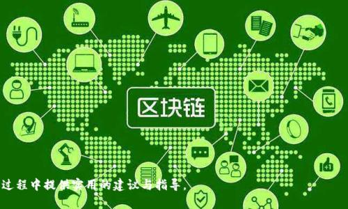 biao-ti/biao-ti：如何保护你的TP钱包免受盗窃：全面指南

TP钱包, 盗窃, 加密货币安全, 保护措施/guanjianci

## 内容大纲

1. 引言
   - 简要介绍TP钱包和加密货币的兴起
   - 说明TP钱包盗窃事件的背景和现状

2. TP钱包的基本知识
   - 什么是TP钱包
   - TP钱包的特点与功能
   - TP钱包的用户群体与应用场景

3. TP钱包被盗的原因
   - 安全漏洞
   - 不当使用习惯
   - 第三方攻击

4. 如何保护你的TP钱包
   - 强密码的设置与更改
   - 启用双重认证
   - 定期更新软件

5. 一些推荐的安全措施
   - 使用硬件钱包
   - 不在公共网络下操作
   - 了解钓鱼攻击

6. 被盗后该如何处理
   - 立即采取的措施
   - 如何联系支持团队
   - 是否能追回资金

7. 常见问题解答
   - 盗窃的具体案例
   - 如何辨别假冒钱包
   - 转移资金的最佳实践
   - 未来趋势与安全发展
   - 社区与用户的反应
   - 如何防范未来的盗窃事件

## 文章内容

### 引言

在近年来，加密货币的迅速普及使得各类加密钱包成为用户进行交易的重要工具。TP钱包作为一款多功能的数字资产钱包，因其便捷性与安全性备受用户青睐。然而，随着技术的发展，以及黑客技术的不断升级，TP钱包也面临着越来越多的安全威胁。例如，近期有关TP钱包大量被盗的事件频频见诸报端，让不少用户忧心忡忡。

本文将深入分析TP钱包被盗的原因，提供相应的保护措施和应对策略，帮助用户更有效地保障自身资产的安全。

### TP钱包的基本知识

#### 什么是TP钱包

TP钱包是一款支持多种加密货币存储、交易和管理的数字资产钱包。它具备用户友好的界面，以及便捷的转账功能，使得许多新手投资者也能迅速上手。

#### TP钱包的特点与功能

作为一款数字钱包，TP钱包提供多种功能，包括快速转账、资产管理、实时行情查询等。此外，TP钱包还支持多种加密货币，用户可以方便地进行资产组合投资。

#### TP钱包的用户群体与应用场景

TP钱包的目标用户不仅包括普通投资者，还包括专业的数字货币交易员和开发者。其广泛的应用场景使得用户可以在日常生活中更方便地使用加密货币进行支付。

### TP钱包被盗的原因

#### 安全漏洞

安全漏洞是导致TP钱包被盗的一个重要原因。一些老旧版本的软件可能存在未被修复的漏洞，使得黑客可以轻易入侵。

#### 不当使用习惯

许多用户在使用TP钱包时，可能出于便利而选择简单密码或重复使用密码，这无疑给黑客留下了可乘之机。

#### 第三方攻击

此外，许多用户在第三方应用中输入自己的钱包信息，也可能导致信息泄露，进而遭受攻击。

### 如何保护你的TP钱包

#### 强密码的设置与更改

保护TP钱包的第一步就是设置一个强密码，并定期更改。此外，用户应该避免使用个人信息（如生日）作为密码。

#### 启用双重认证

双重认证提供了额外的安全层，避免在密码泄露的情况下，黑客轻易进入账户。建议所有用户在TP钱包上启用此功能。

#### 定期更新软件

保持钱包软件的最新版本是防止安全漏洞的重要措施。定期检查并更新软件，以确保拥有最新的安全补丁。

### 一些推荐的安全措施

#### 使用硬件钱包

硬件钱包是存储数字资产的一种更安全的方式，它将私钥存储在离线状态中，降低被盗的风险。

#### 不在公共网络下操作

在公共网络环境下使用TP钱包容易受到网络攻击，建议用户尽量在安全、私密的网络环境中进行交易。

#### 了解钓鱼攻击

对于许多数字货币用户而言，钓鱼攻击是一种常见威胁。用户应仔细查看发送邮件的来源，避免点击可疑链接。

### 被盗后该如何处理

#### 立即采取的措施

如发现TP钱包被盗，应立即更改密码，并启用双重认证，以保护其他账户的安全。

#### 如何联系支持团队

如果财产损失严重，尽快联系TP钱包的客服支持，了解是否有追回资金的可能。

#### 是否能追回资金

由于加密货币的匿名性，被盗资产的追回难度较大，用户应事先做好心理准备，并尽量减少损失。

### 常见问题解答

#### 盗窃的具体案例

近年来，TP钱包以及其他类型加密钱包的盗窃案例层出不穷，例如某大型交易所被盗事件，导致数百万美元的数字资产被盗。警方通过调查发现，攻击者借助恶意软件和钓鱼邮件，获取了一些用户的账户信息。

#### 如何辨别假冒钱包

假冒钱包的出现增加了投资者的风险。辨别假冒钱包的最佳方式是查看应用的可信度和用户评论。正规的TP钱包会有官方验证标识。

#### 转移资金的最佳实践

在转移资金时，请务必仔细核对地址，使用小额转账的方式进行测试。此外，使用冷钱包存储大额资金可以降低风险。

#### 未来趋势与安全发展

加密货币市场的安全发展未来会越来越依赖于新技术，比如生物识别技术和区块链升级等，确保钱包及其交易的安全。

#### 社区与用户的反应

TP钱包的用户社区积极反响，许多用户在社交平台和论坛上分享自己的安全经验，提供建议。这种互助精神对新手尤为重要。

#### 如何防范未来的盗窃事件

防范盗窃的关键在于提高安全意识，用户应不断学习相关知识，并应用到自己的钱包使用中，定期评估自身的安全措施。

## 结束语

TP钱包的安全问题不容忽视，通过完善的安全措施和保护策略，用户可以最大程度地降低被盗风险。希望本文能为你在保护TP钱包的过程中提供实用的建议与指导。