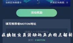 区块链交易活动的五大特