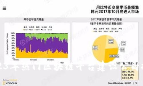 2023年热门区块链平台建设公司推荐