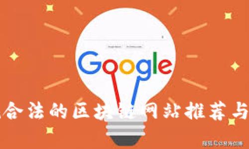 正规合法的区块链网站推荐与解析