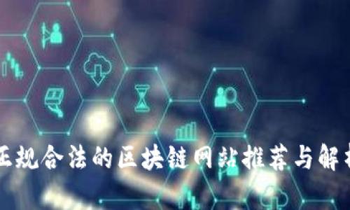 正规合法的区块链网站推荐与解析