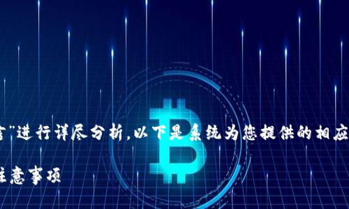 本次内容围绕“TP钱包转币怎么留言”进行详尽分析，以下是系统为您提供的相应、关键词、内容大纲及详细问题解答。

TP钱包转币如何留言？详解步骤及注意事项