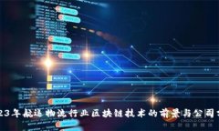 2023年航运物流行业区块链