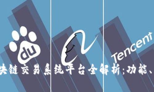2023年中国区块链交易系统平台全解析：功能、特点及发展趋势