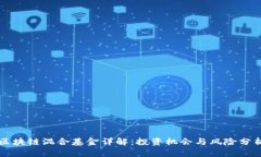 区块链混合基金详解：投
