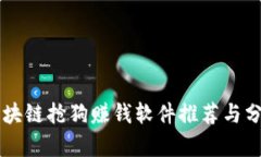 区块链抢狗赚钱软件推荐