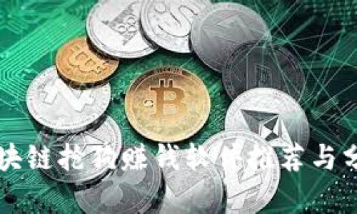 区块链抢狗赚钱软件推荐与分析