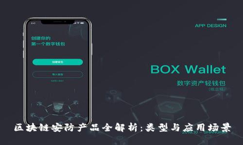 区块链安防产品全解析：类型与应用场景