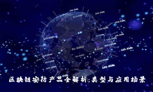 区块链安防产品全解析：类型与应用场景