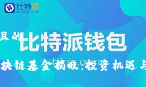 思考一个且的

10亿元区块链基金揭晓：投资机遇与市场前景