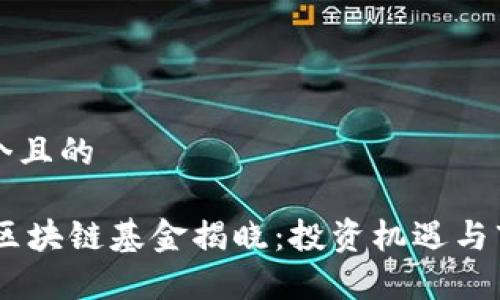 思考一个且的

10亿元区块链基金揭晓：投资机遇与市场前景