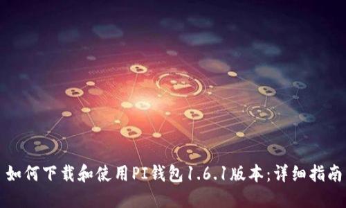 如何下载和使用PI钱包1.6.1版本：详细指南