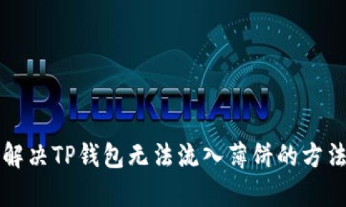 如何解决TP钱包无法流入薄饼的方法分析